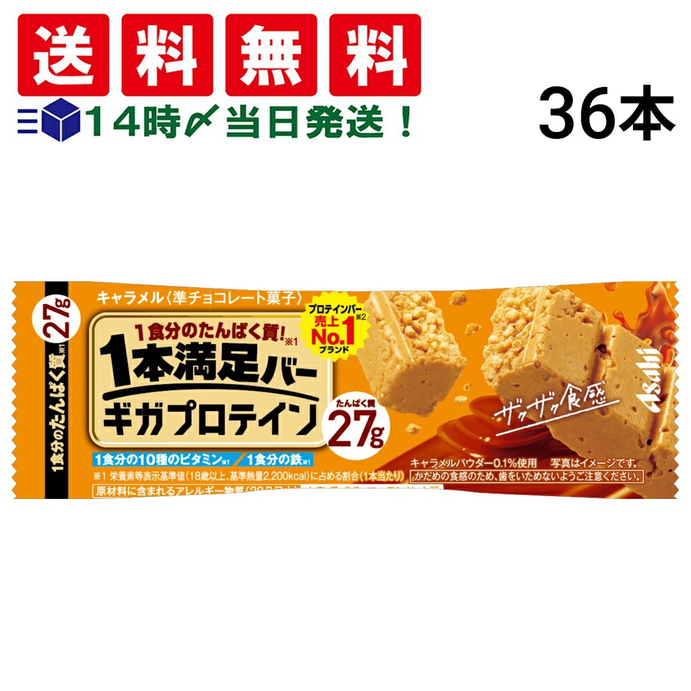 【 送料無料 当日翌日出荷 】 アサヒグループ食品 1本満足バー ギガ プロテイン キャラメル 36本 セット まとめ買い