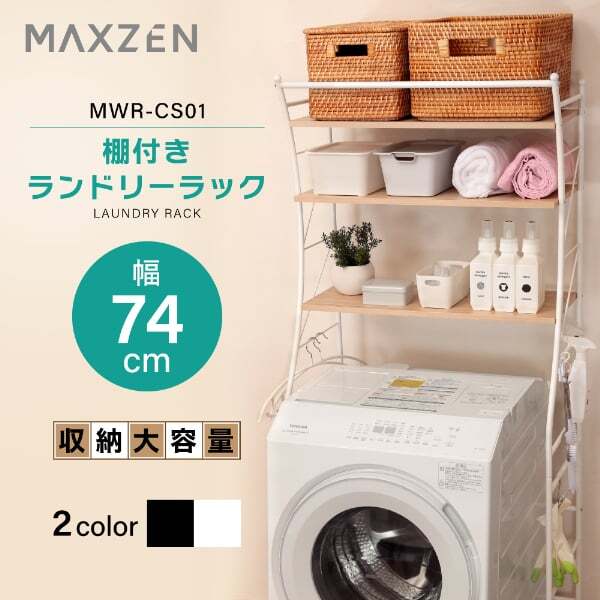 ランドリーラック 棚3段 幅74 奥行42 高さ187 洗濯機ラック 洗濯機収納 収納棚 洗濯機 収納 3段 洗面所 脱衣所 収納 ラック 棚 ランドリー おしゃれ ホワイト 白 MWR-CS01