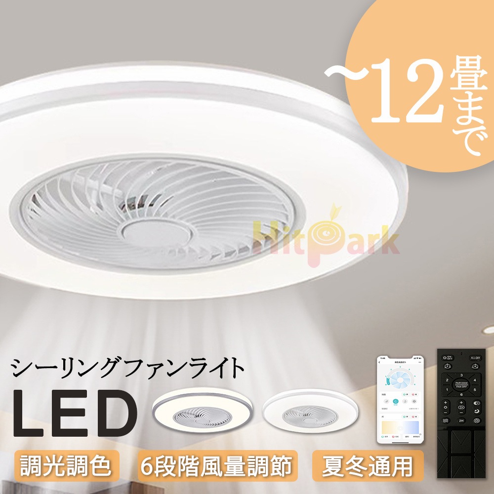 シーリングファンライト LED ファン付き照明 6畳 8畳 10畳 12畳 調光調色 APP対応 6段調節 静音 軽量 扇風機 省エネ シーリングファン 明るい 安い おしゃれ