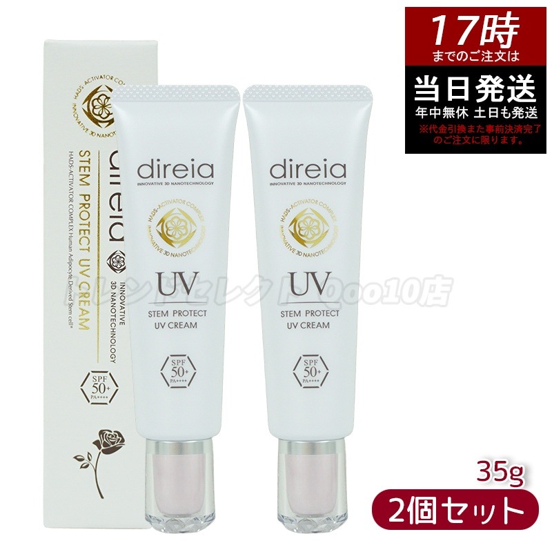ステム プロテクト UV クリーム 35g 【お得2個セット】
