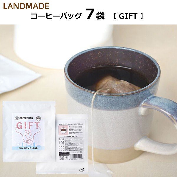 ベストセラー 【LANDMADE】　自家焙煎 7袋　［GIFT］　無添加　本格　珈琲　インスタント コーヒーバッグ インスタントコーヒー