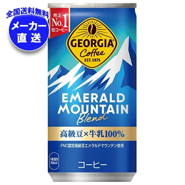 コカコーラ ジョージア エメラルドマウンテンブレンド 185g缶×30本入×(3ケース) メーカー直送