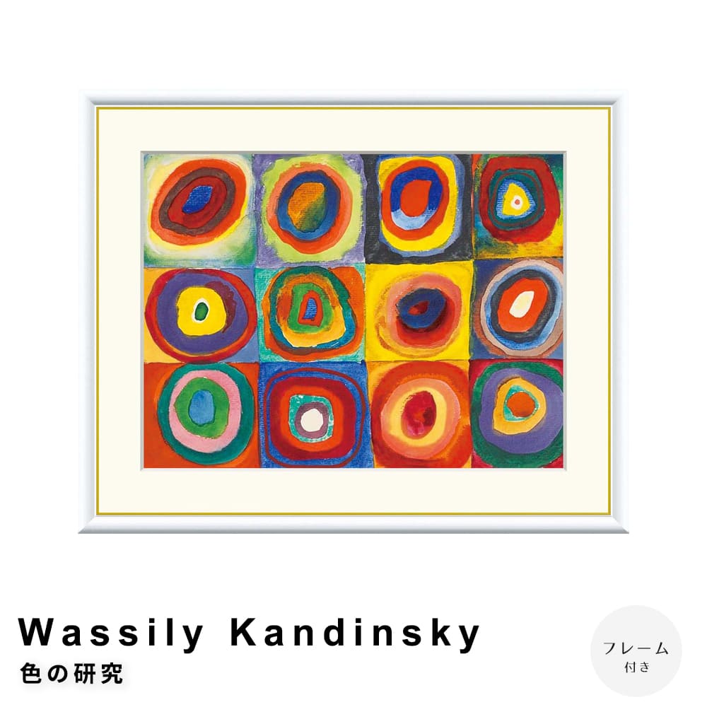 Ｗａｓｓｉｌｙ　Ｋａｎｄｉｎｓｋｙ（ワシリー　カンディンスキー）　色の研究　アートポスター（フレーム付き）