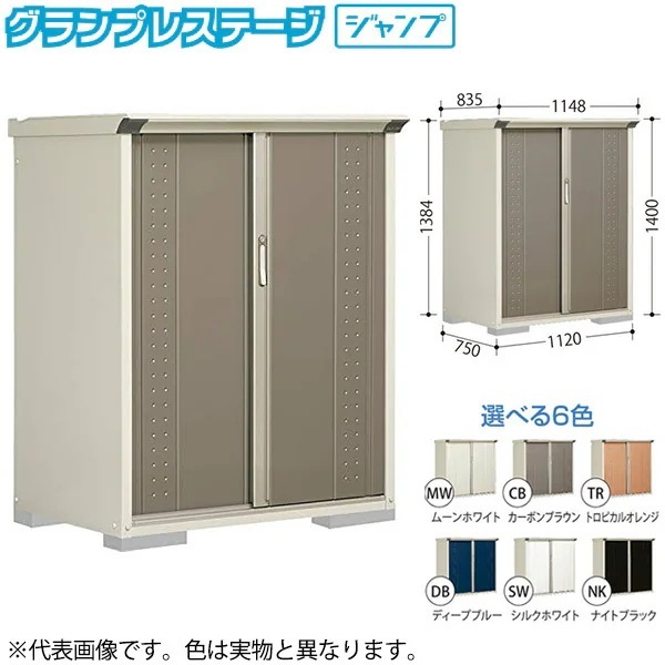 GP-117CFMW ムーンホワイト グランプレステージ [小型物置 (収納庫) 全面棚] メーカー直送