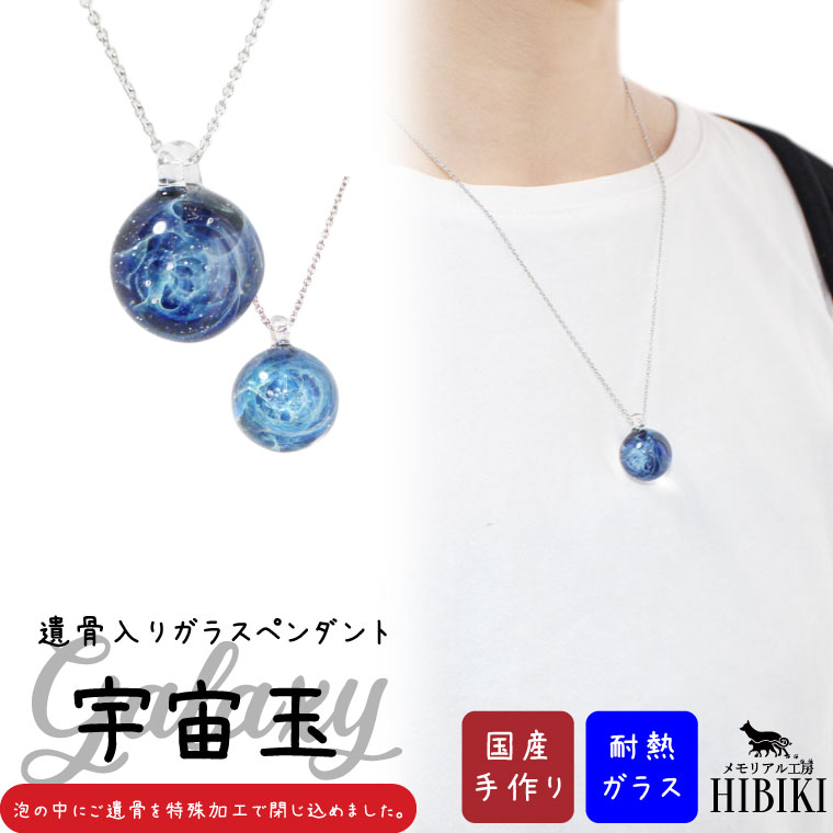 Qoo10] 耐熱ガラス メモリアルペンダント 宇宙玉 : 腕時計・アクセサリー