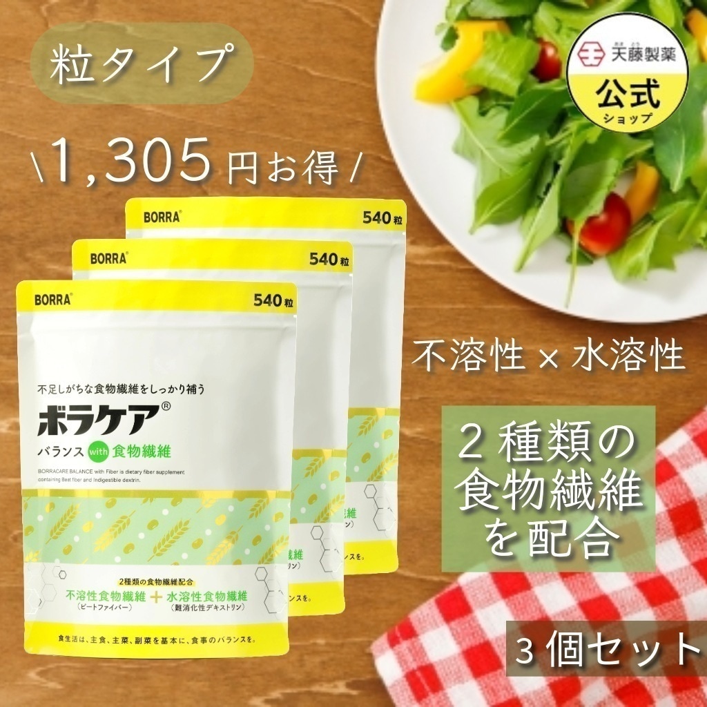 食物繊維 錠剤タイプ (3袋セット15％お得) サプリ 540粒/袋 1日摂取量の不足を補う 便秘 難消化性デキストリン ビートファイバー サプリメント 不溶性 水溶性 ボラケア 天藤製薬