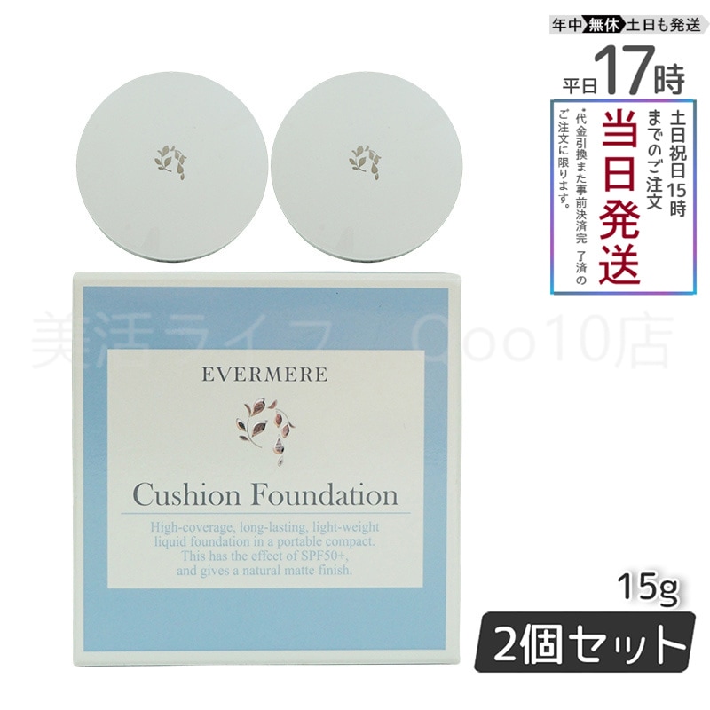 【2個セット】 エバメール モイスチュアライジング カバークッションファンデーション ケース付 15g EVER MERE