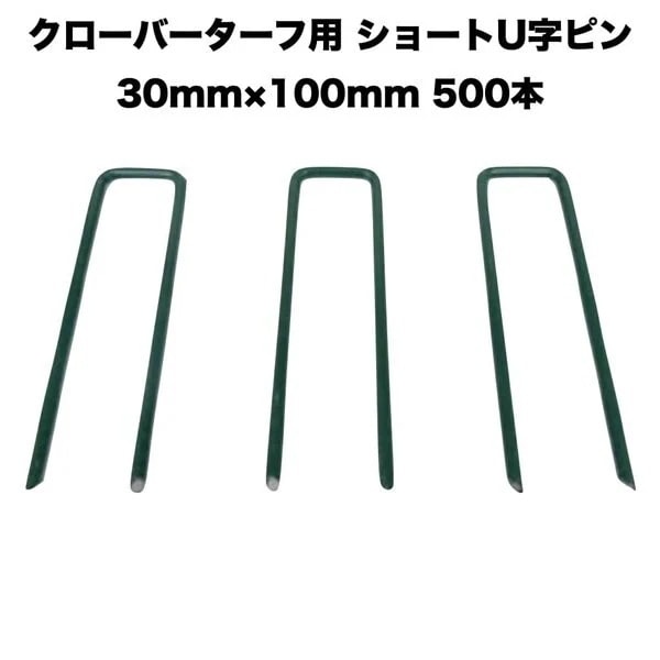 人工芝 クローバーターフ専用 固定ピン 30mm100mm500本 クローバーエッジ 人工固定用の押さえピン