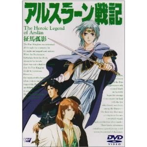 Qoo10 Dvd アルスラーン戦記征馬孤影 Ova Dvd Blu Ray