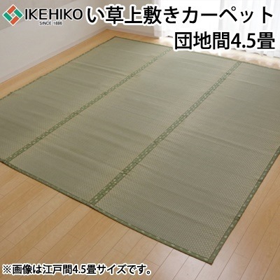 イケヒコ 純国産 い草 上敷き カーペット 市松織 『不知火』 団地間4.5畳（約255×255cm） 熊本県八代産イ草使用 6300124【送料無料】