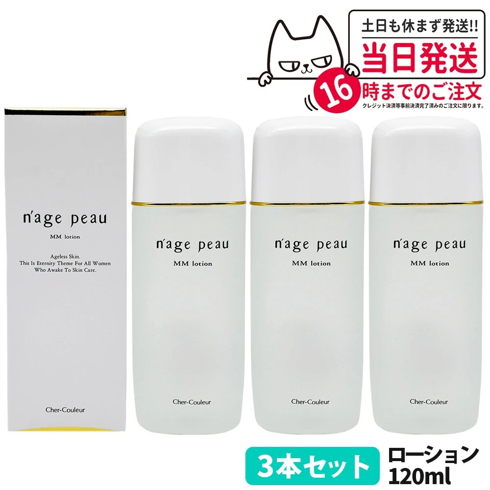 【3本セット 国内正規品】シェルクルール Cher-Couleur ナージュポウ MMローション 120ml 化粧水 保湿 スキンケア