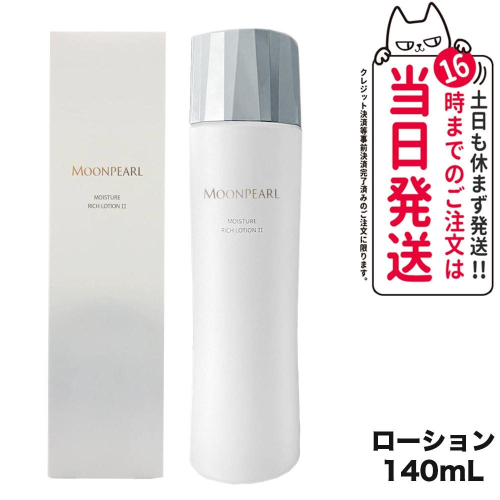 ムーンパール　モイスチャーリッチローションⅡa 140ml×3 ムーンパール モイスチャーリッチローションⅡa 140ml×3