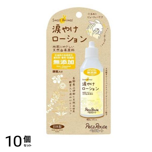 ペッツルート 小動物用 涙やけローション 40mL 10個セット