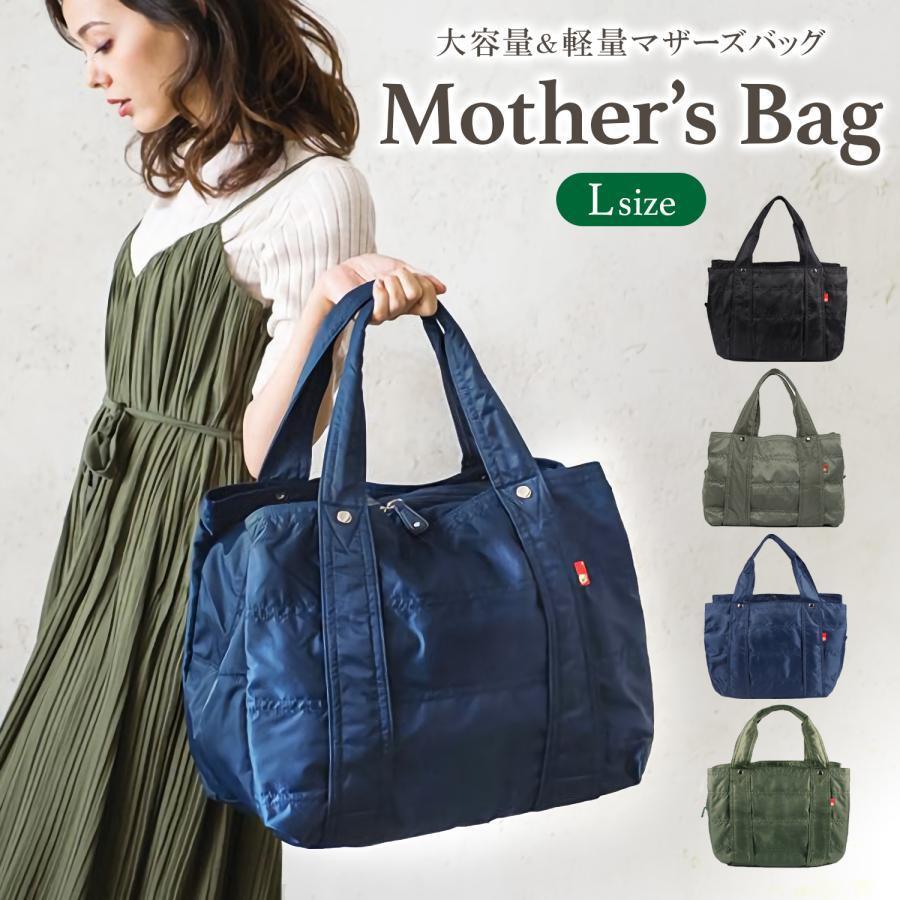 超目玉新品 マザーズバッグ トート 軽量 大容量 大きめ ママバッグ 保育園バッグ おしゃれ ママバック トートバッグ レディース ナイロン a4 撥水 マザーバッグ ファスナー