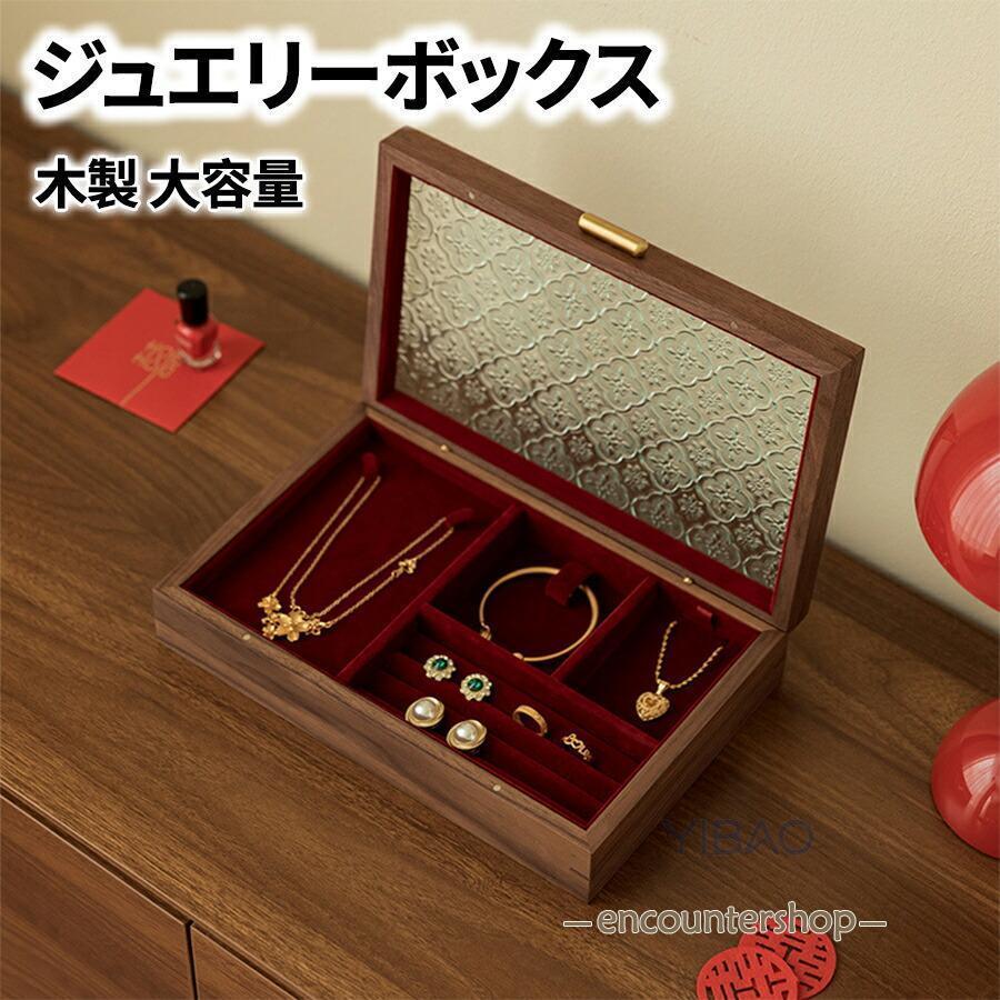 【挑战最安值】ジュエリーボックス アクセサリーケース 容量 仕切り 木製 レッド ワイン ウールナット ガラス ウッドケース おしゃれ 高級 宝石箱アクセサリー 収納 ケース
