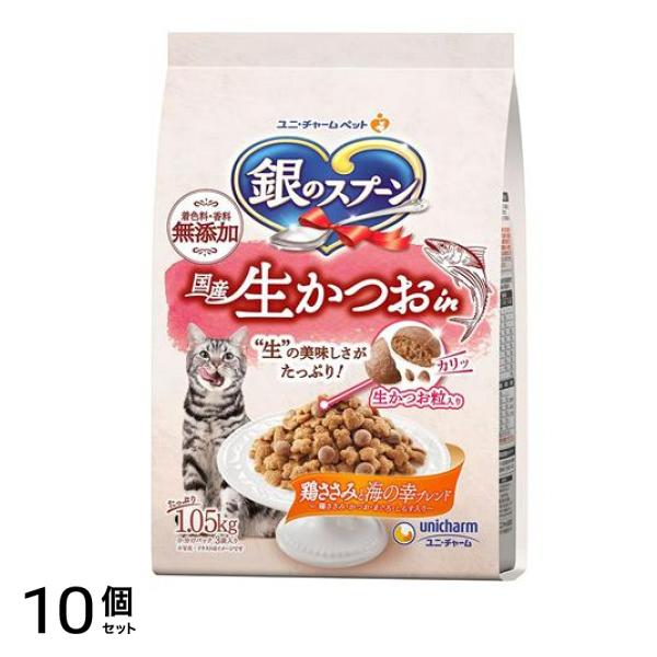 銀のスプーン 猫用 国産生かつおin 鶏ささみと海の幸ブレンド 1.05kg 10個セット