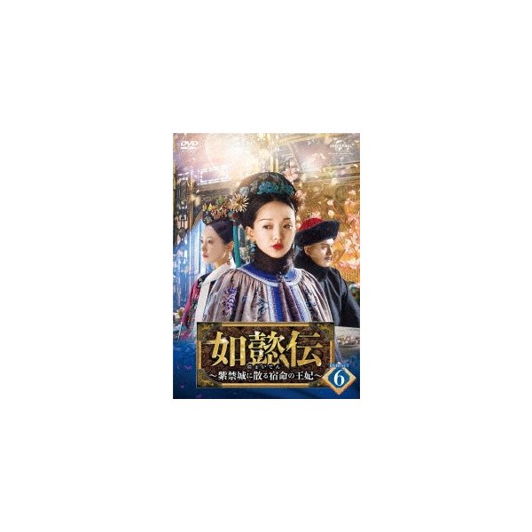 ついに再販開始！】 如懿伝紫禁城に散る宿命の王妃 DVD-SET6 ジョウ