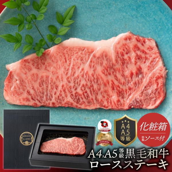 肉 牛肉 真空密封 A4.A5等級 黒毛和牛 ロースステーキ 200g×1枚 ソース付 化粧箱入り お歳暮 クリスマス ギフト 食品 祝い プレゼント ステーキ 黒毛 和牛 冷凍