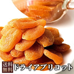 女性のための美サプリ‼ ドライアプリコット<杏>850g トルコ産【送料無料】肉厚柔らか、ジューシーな甘酸っぱさ♪ミネラルや食物繊維豊富でダイエットにもピッタリ‼食べる天然サプリです‼