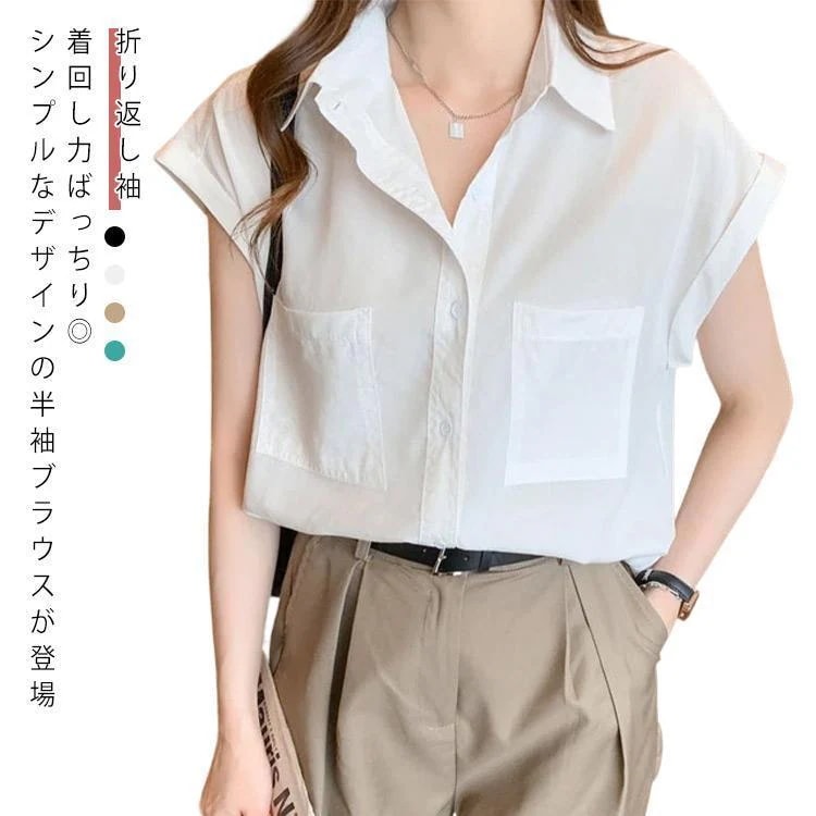 【超お得1つ買うと10個もらえる】レディース フォーマル 折り返し袖 半袖シャツ ブラウス ワイシャツ シャツブラウス 上品 前開き エレガント 夏 ゆったり おし