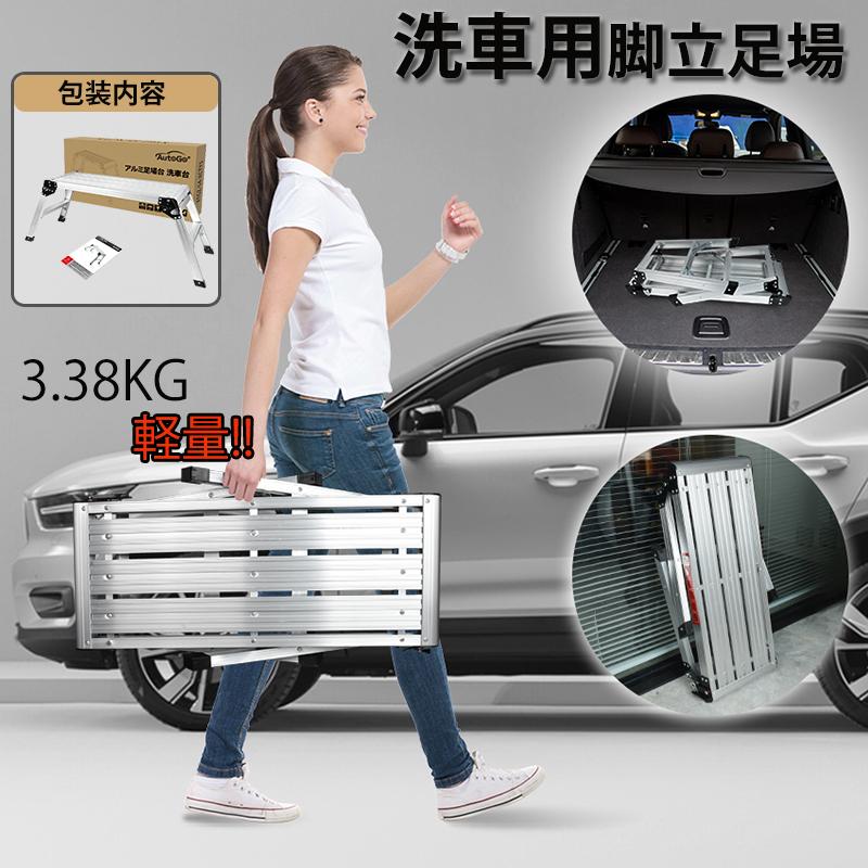 脚立 アルミ 足場 折りたたみ 洗車台 洗車グッズ 梯子 ステップ台 作業台 安全ロック 滑り止め 軽量 ミニバン 掃除