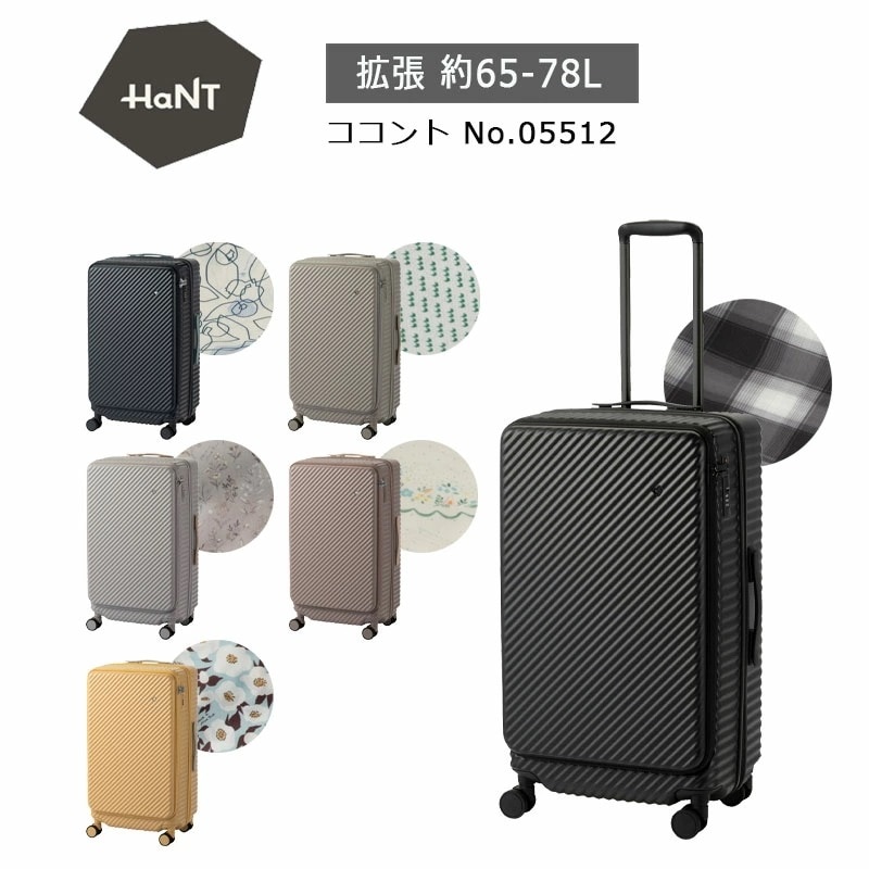 スーツケース ココント 05512 エキスパンダブル 65-78L 5-7泊 フロントオープン 拡張 キャスターストッパー キャリーケース 国内 海外 旅行 29,315円