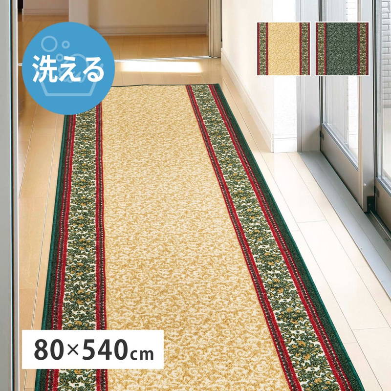 廊下マット 廊下敷きカーペット 80x540cm おしゃれ エレガント柄 洗える 滑り止め付き 冷え防止 防音対策