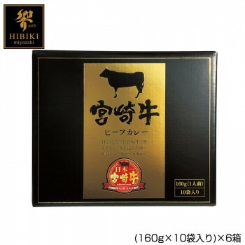 宮崎牛ビーフカレー （160gx10袋入り）x6箱