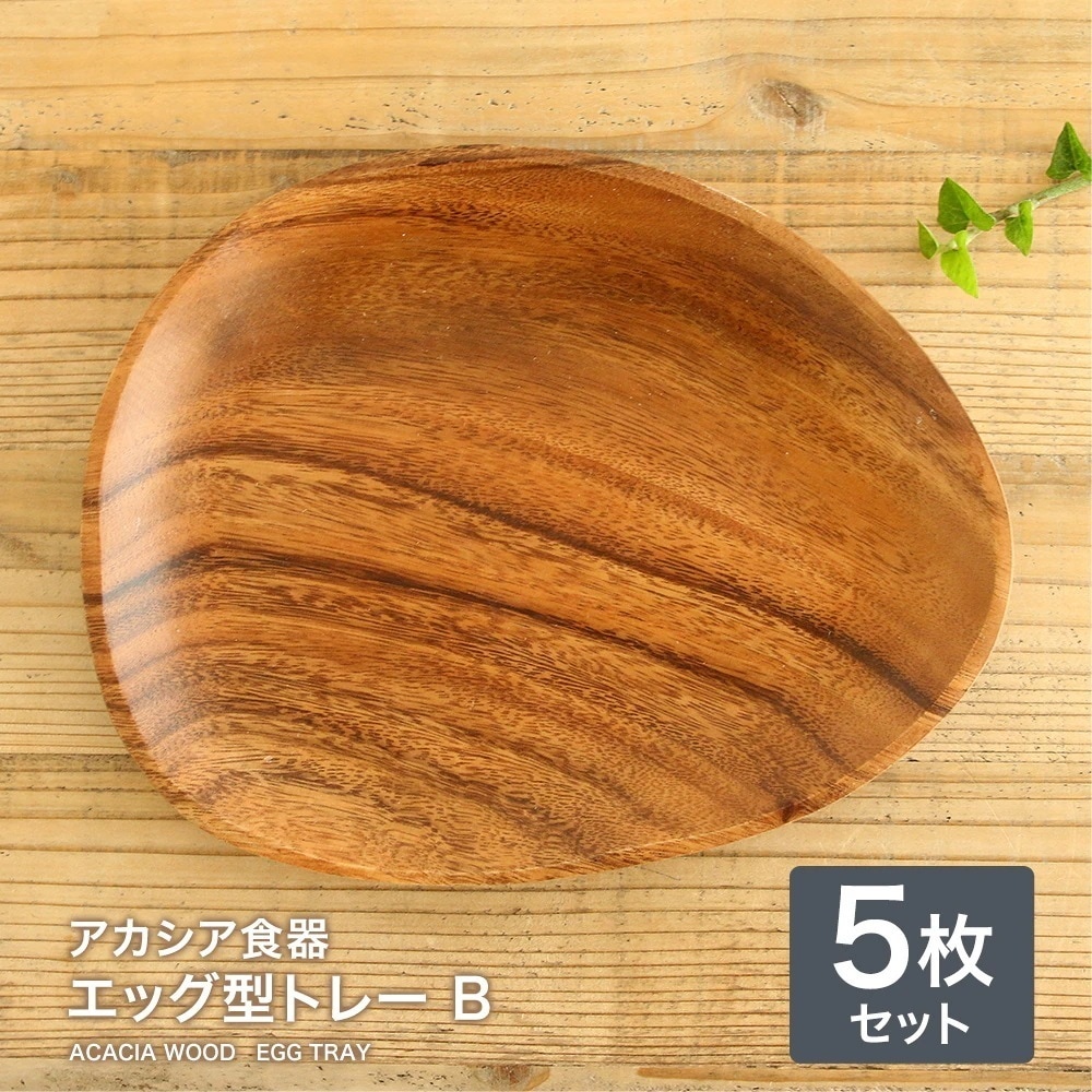 【5枚】アカシア食器エッグ型トレーＢプレート 木製食器 木製 食器 おしゃれプレート 食器 皿 ランチプレート かわいい ナチュラル オードブル皿
