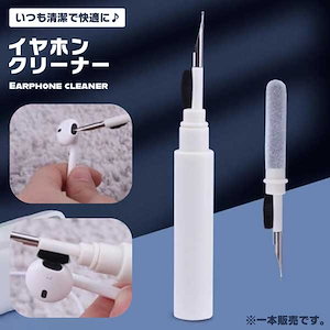 イヤホンクリーニング イヤホン 掃除 クリーニング お手入れ 手入れ AirPods クリーナー 清掃