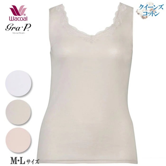 Wacoal Grap ワコール グラッピー (M・L)ニットトップ(タンクトップ) 綿100％クイーンズコットン UHK130後継品 メール便1点まで ギフト CLB639 【P】