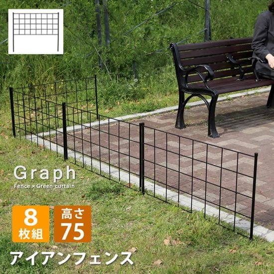 ガーデンフェンス アイアンフェンス DIY 挿し込み式 ロータイプ 幅88.5 高さ75cm 8枚組 グラフ グリーンカーテン