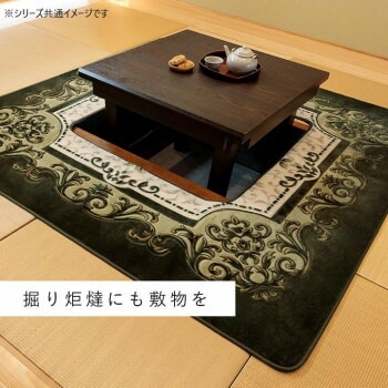 H/シャルマン フランネル 掘りごたつ用カーペット 185x185cm グリーン 1341500121713