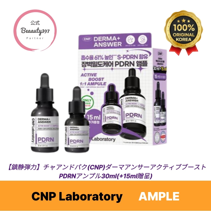 【鎮静弾力】 ダーマアンサーアクティブブーストPDRNアンプル30ml(+15ml贈呈)