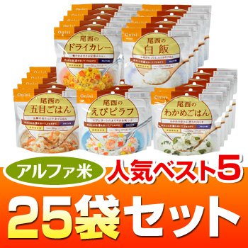 ヤマックスオリジナルアルファ米セット アルファ米人気ベスト5【5年長期保存】25袋セット（わかめごはん・えびピラフ・五目ごはん・白飯・ドライカレー各５袋）