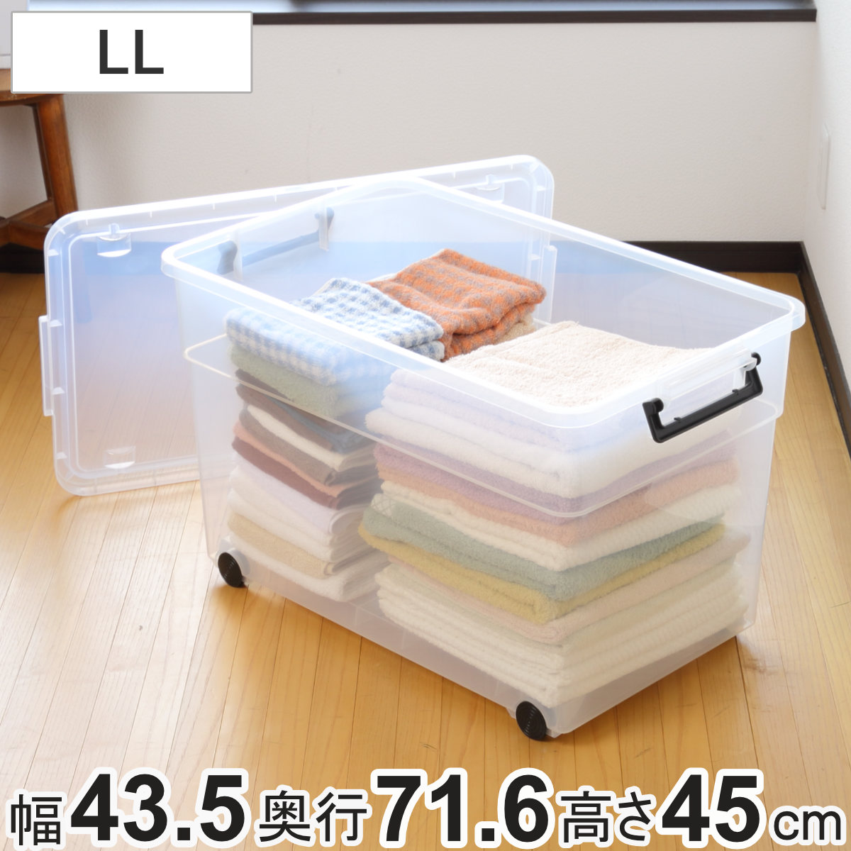 収納ボックス ナチュラ トラックスキャリー 430 LL 幅43.5 奥行71.6 高さ45cm 大容量 収納 衣類 衣装ケース 収納ケース 頑丈 フタ付き ロック付き 積み重ね 整理整頓