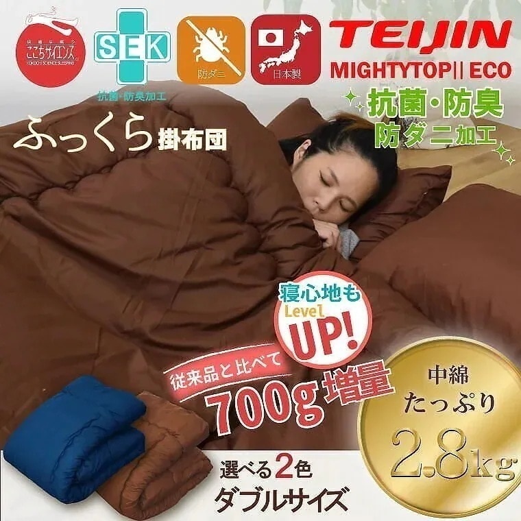 布団 掛け布団 単品 日本製 ダブル ボリューム 防ダニ 抗菌 防臭 吸湿 国産 安心 熊本 掛布団