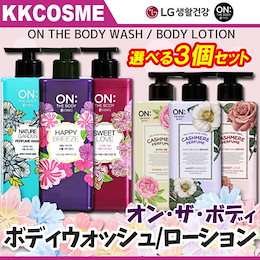 on the body オンザボディ 選べる3個セット パフューム ボディ ウォッシュ ボディ ローション ボディクリーム 香水ような香り ボディケア 韓国コスメ 正規品