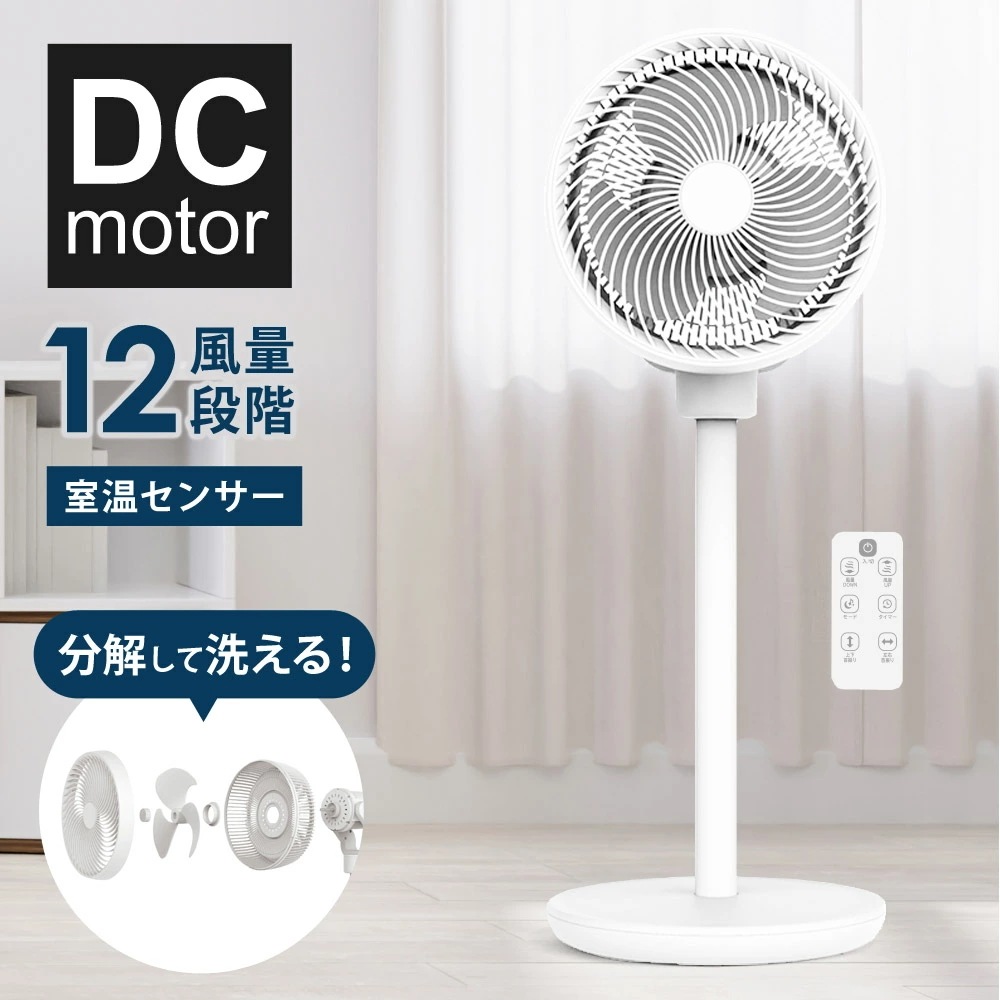 サーキュレーター DCモーター スタンド式 分解 丸洗い 上下左右首振り 室温センサー 風量12段階 21cm 3枚羽根 リビング扇風機 リビングファン 自動首振り 空気循環 部屋干し 衣類乾燥