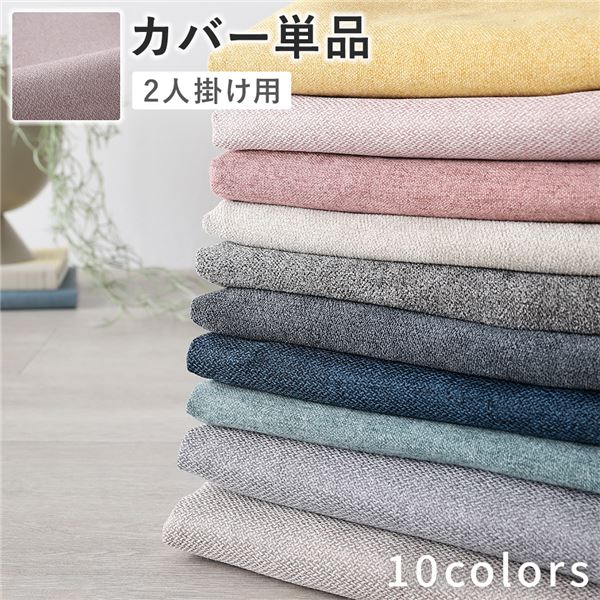 ソファ 専用 カバー 単品 ( 2人掛け ミスティピンク ) 洗える ソファカバー ソファーカバー 替えカバー