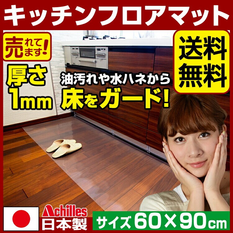 キッチンマット 透明 奥行60cm幅90cm / アキレス キッチンフロアマット