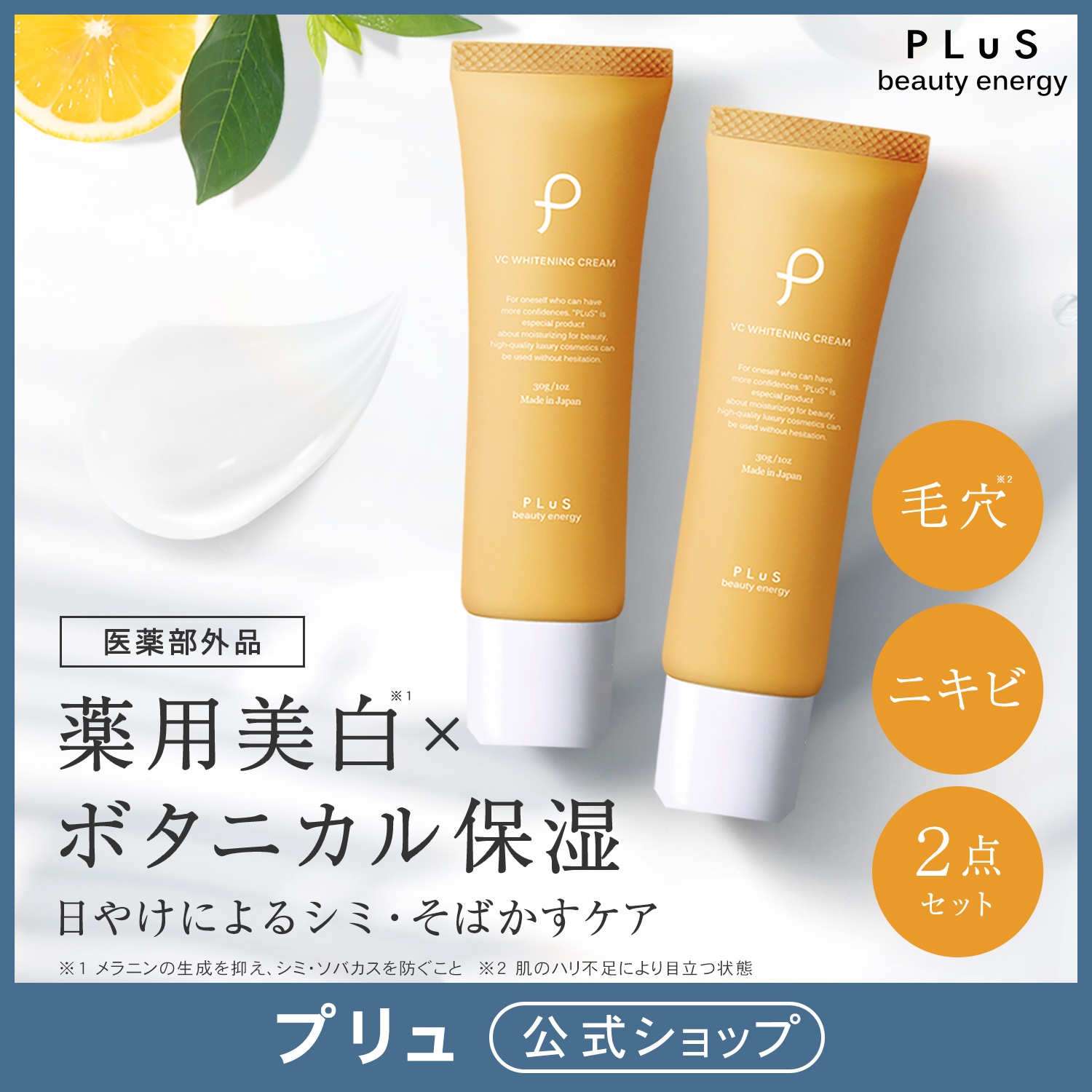 【2点セット 薬用保湿クリーム】【プリュ】 VC ホワイトニングクリーム 30g×2 毛穴 ビタミンＣ ニキビ 赤み チューブ トーンアップ シミ くすみ 浸透力 コスパ 顔 大容量 透明