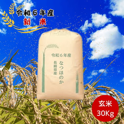 つきです。新米　玄米15キロ　長崎県産なつほのか 6150344803.g_400-w-st_g.jpg