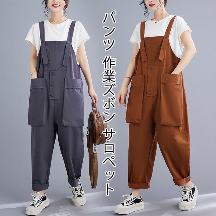 【最安値挑戦】パンツ 作業ズボン サロペット オーバーオール レディース パンツ ゆったり Overalls カーゴパンツ ソ ワークパンツ つなぎ 作業服 カジュアル ワークマン デニム オールイン