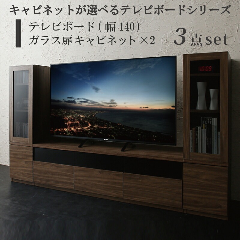 テレビボード+キャビネットx2 ガラス扉 テレビボード幅140cm テレビボードシリーズ3点セット add9