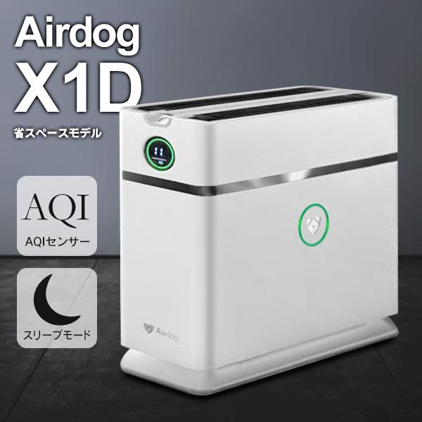 [最安値に挑戦*即納]エアドッグ Airdog X1D 空気清浄機 正規品 最強 最安値挑戦 卓上 ミニ ウイルス除去 エアドック 直送X1Dエアドッグ