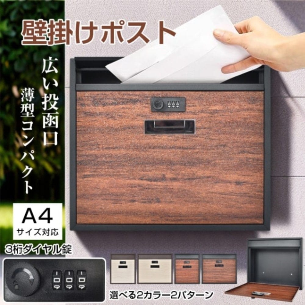 ポスト 壁掛けポスト 郵便ポスト 宅配ボックス メールボックス ダイヤル錠 A4サイズ対応 取り出しやすい З桁ダイヤル錠 こぼれにくい 木目調 郵便受け 玄関 おしゃれ 　sg174