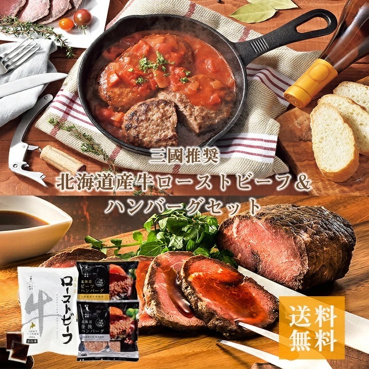 三國推奨 北海道産牛ローストビーフ＆ハンバーグセット 産地直送 FUJI