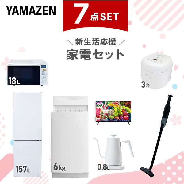 新生活家電セット 7点セット 一人暮らし (6kg洗濯機 157L冷蔵庫 オーブンレンジ 炊飯器 32型液晶テレビ 温調ケトル 軽量クリーナー)