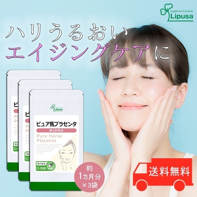 ピュア馬プラセンタ 約1か月分3袋 C-300-3